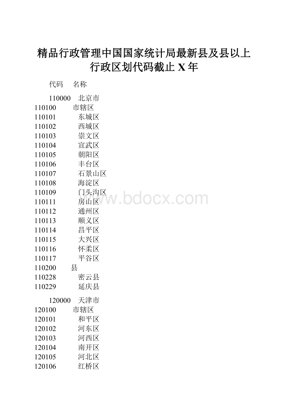 精品行政管理中国国家统计局最新县及县以上行政区划代码截止X年.docx