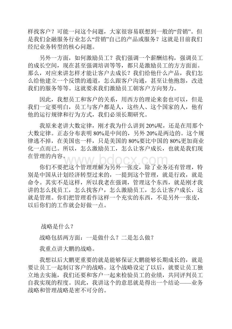 大鹏员工与客户战略徐卫国.docx_第3页