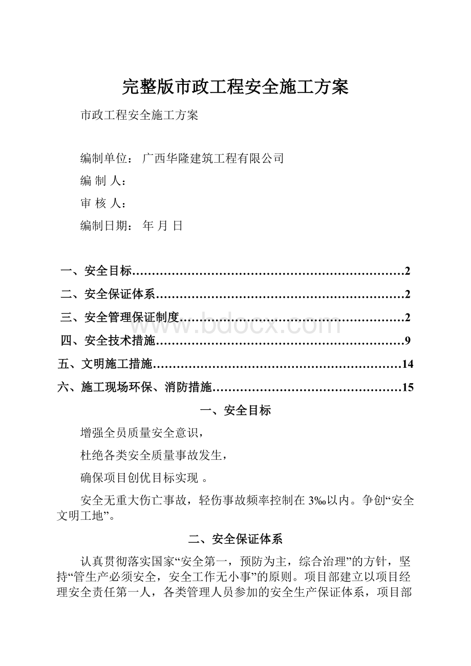 完整版市政工程安全施工方案.docx_第1页