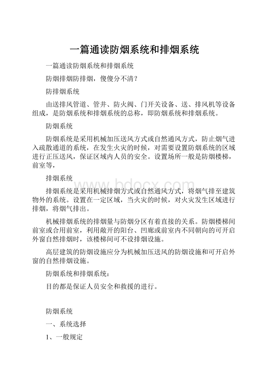 一篇通读防烟系统和排烟系统.docx