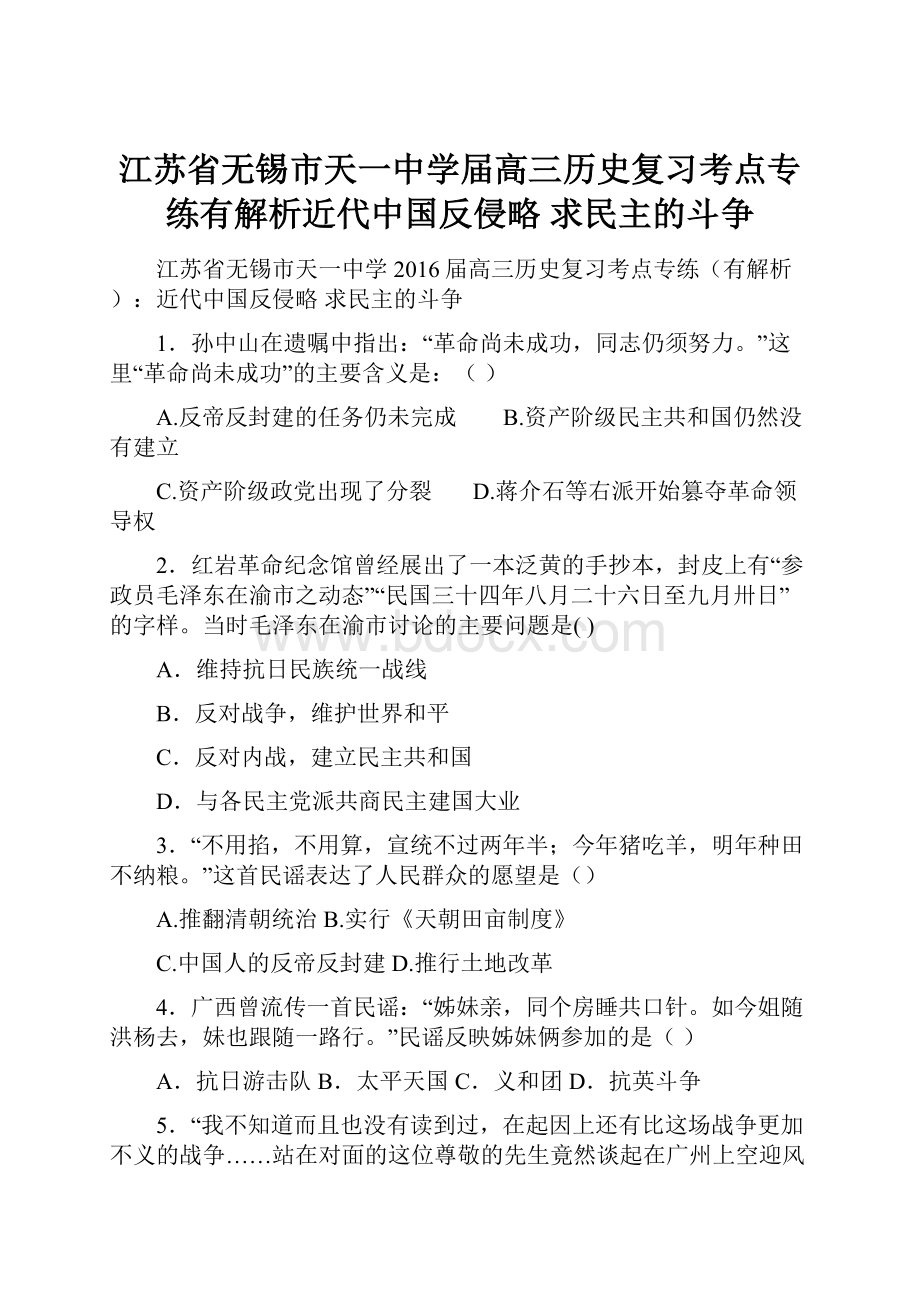 江苏省无锡市天一中学届高三历史复习考点专练有解析近代中国反侵略 求民主的斗争.docx