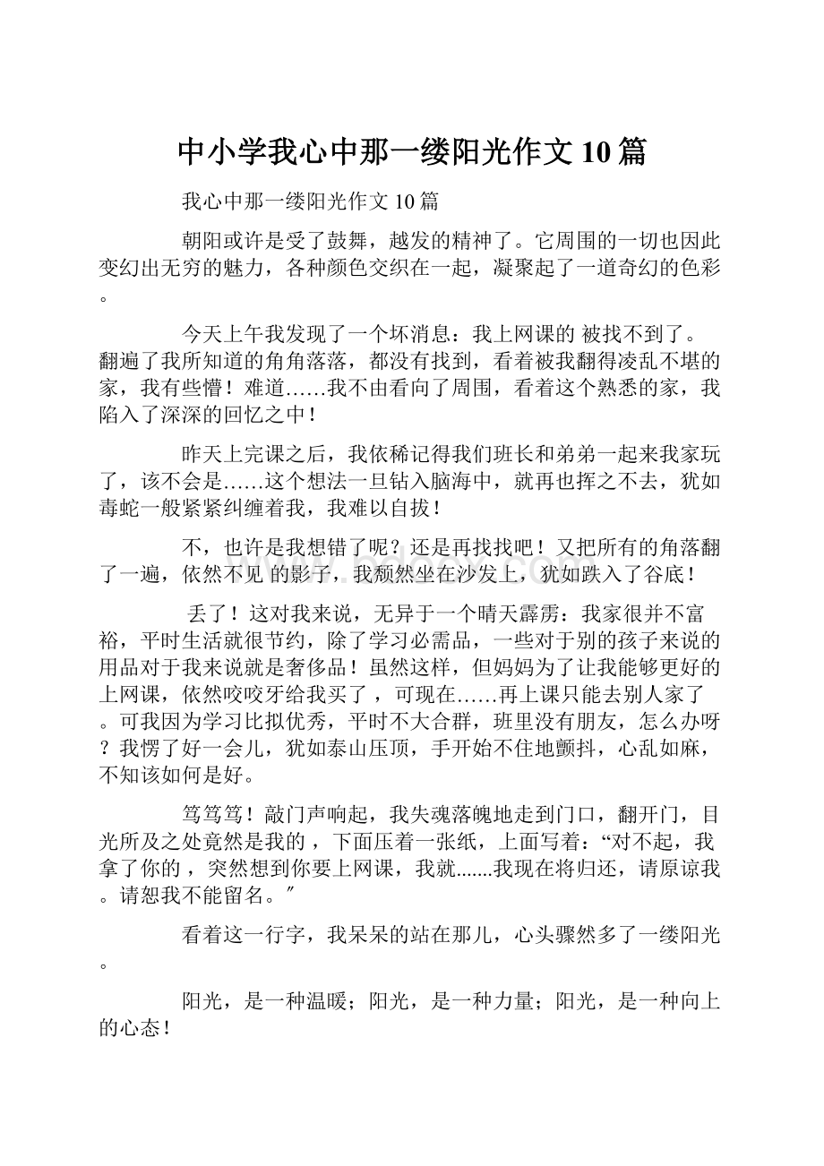 中小学我心中那一缕阳光作文10篇.docx