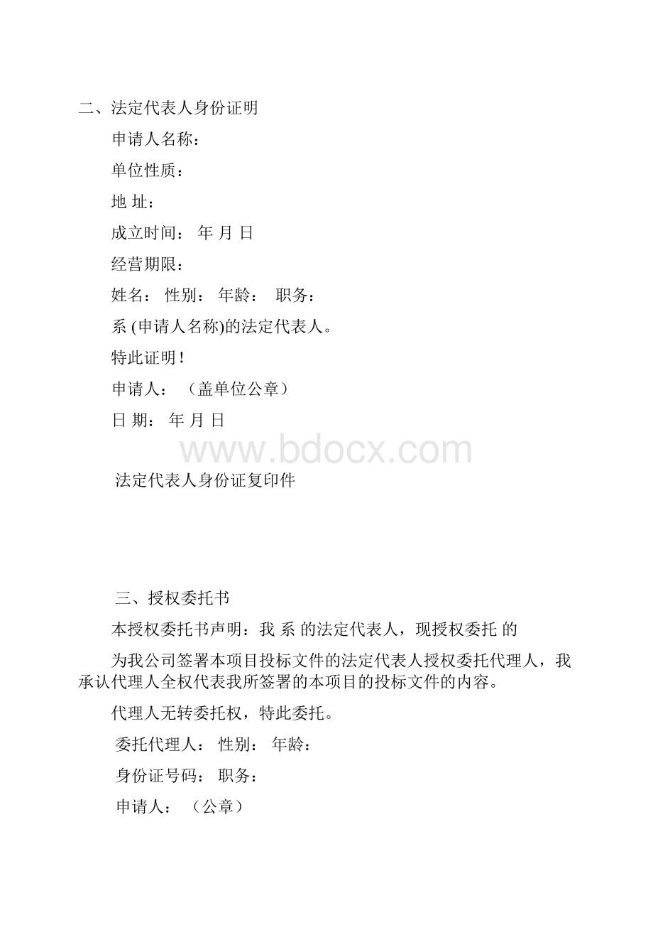 资格预审文件参考表格.docx_第2页