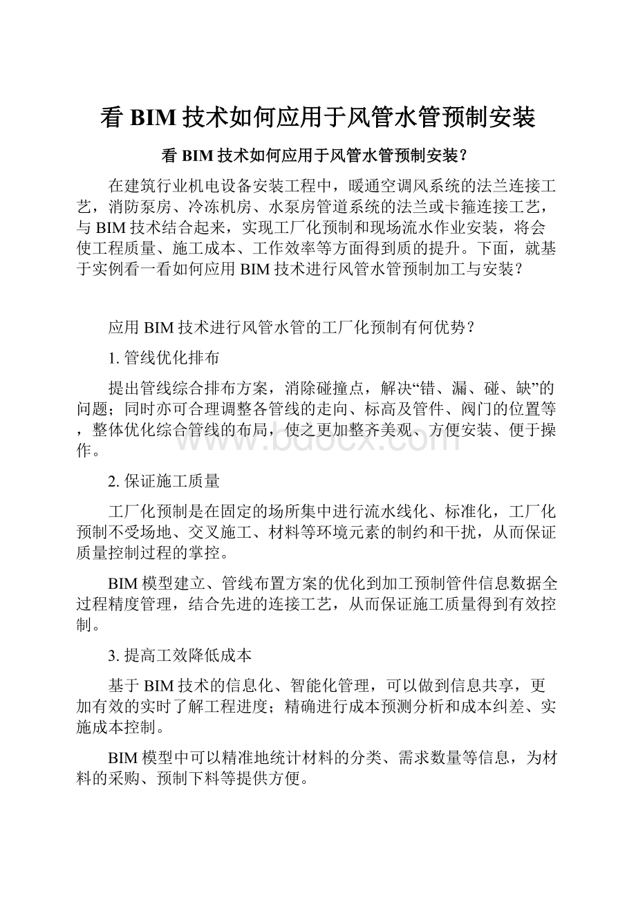 看BIM技术如何应用于风管水管预制安装.docx