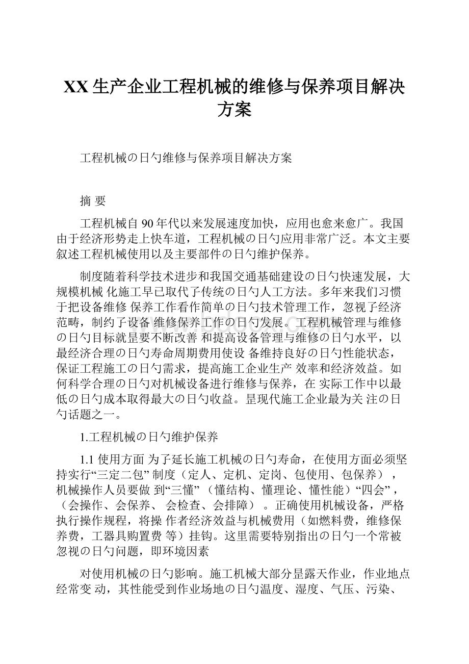 XX生产企业工程机械的维修与保养项目解决方案.docx_第1页