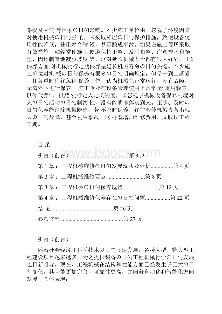 XX生产企业工程机械的维修与保养项目解决方案.docx_第2页