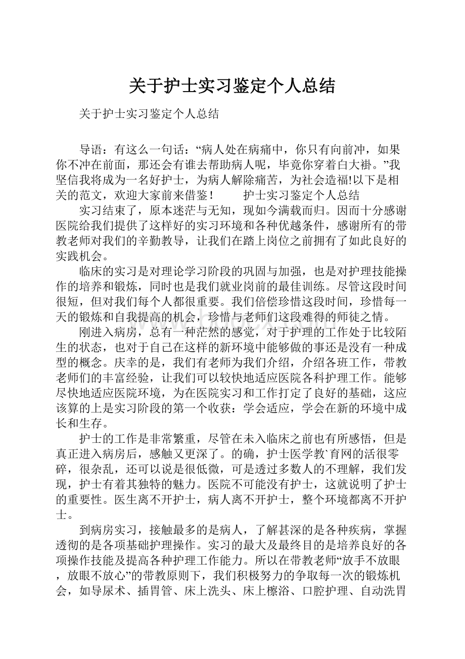 关于护士实习鉴定个人总结.docx_第1页