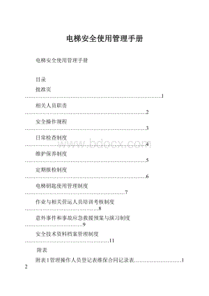 电梯安全使用管理手册.docx
