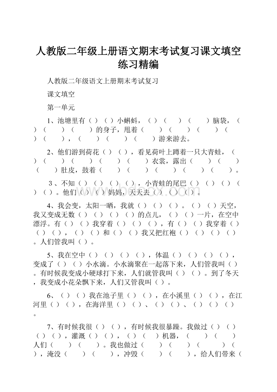 人教版二年级上册语文期末考试复习课文填空练习精编.docx