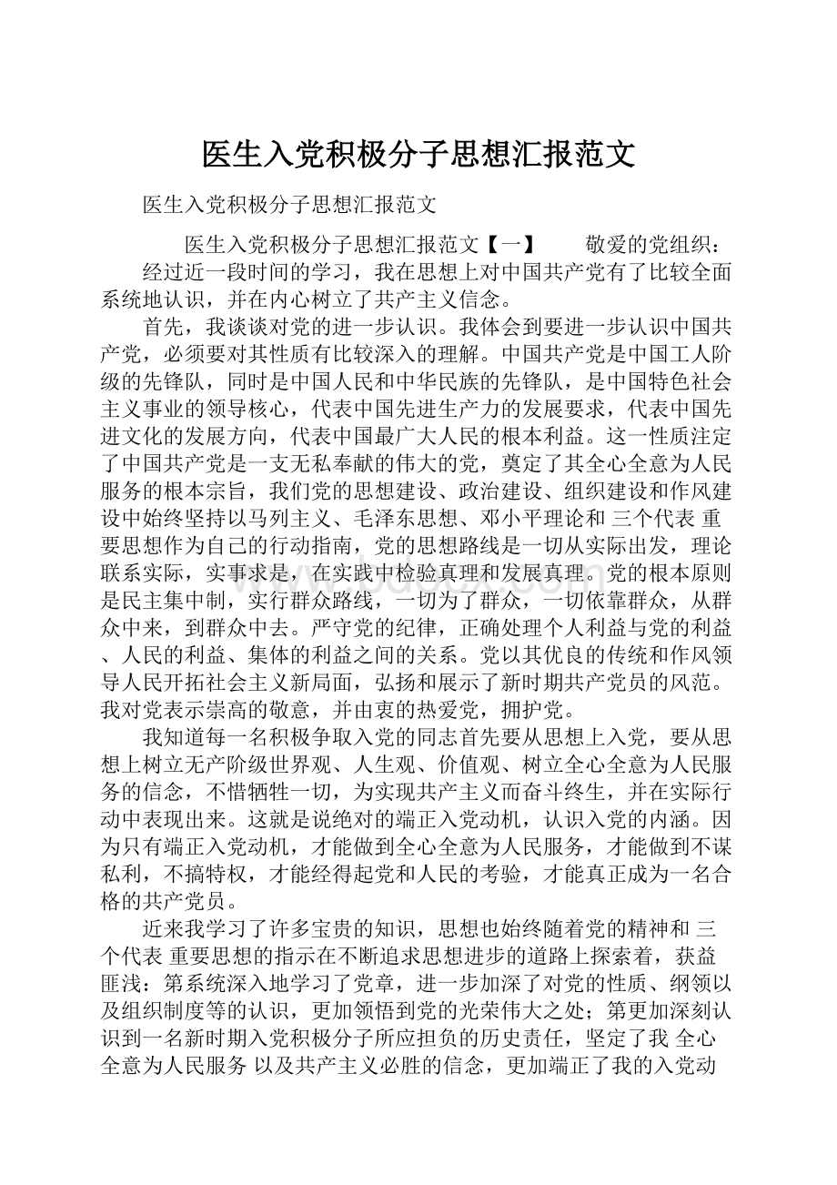 医生入党积极分子思想汇报范文.docx_第1页