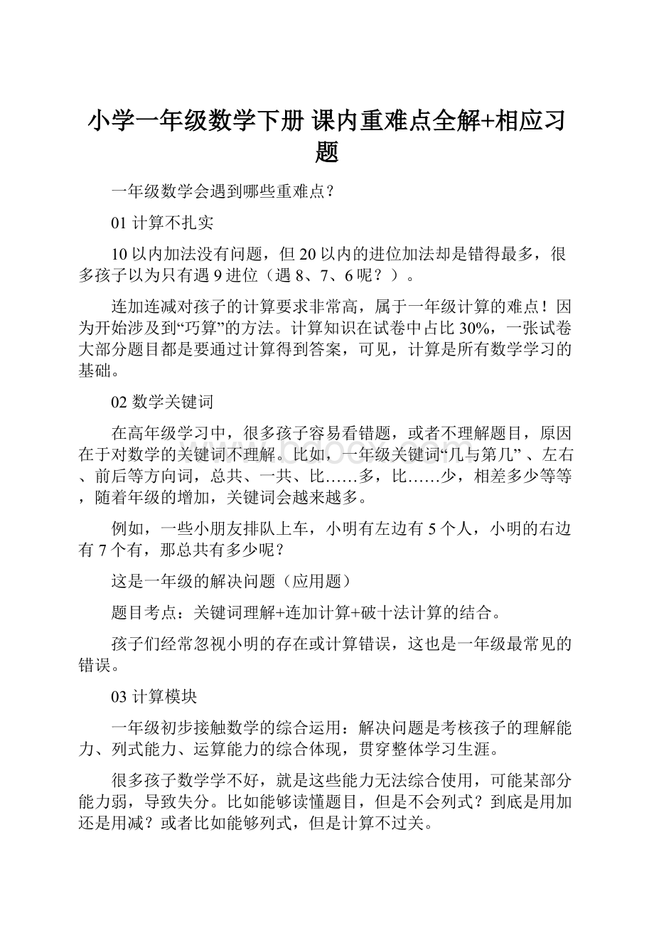 小学一年级数学下册 课内重难点全解+相应习题.docx_第1页