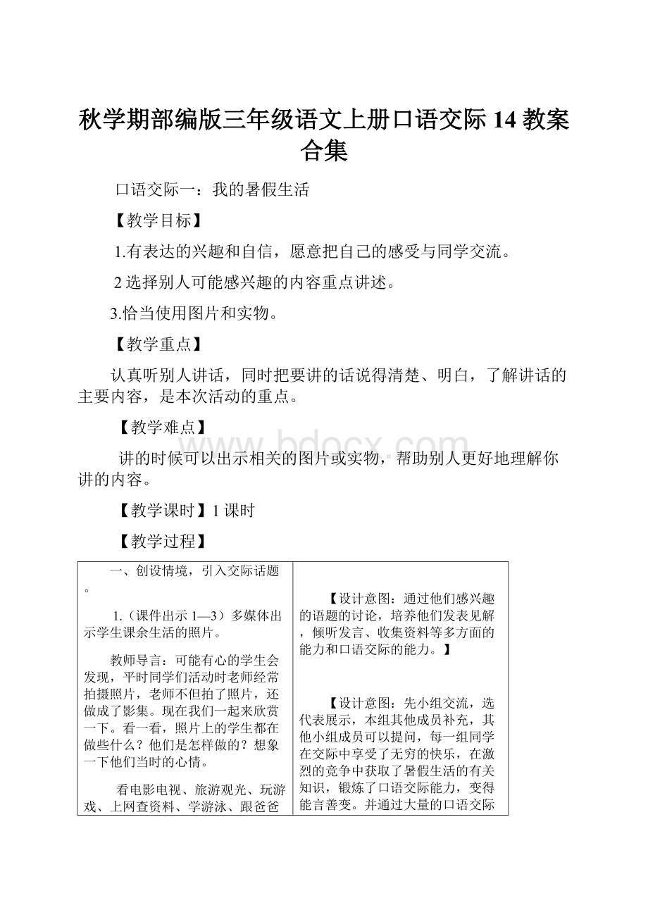 秋学期部编版三年级语文上册口语交际14教案合集.docx_第1页