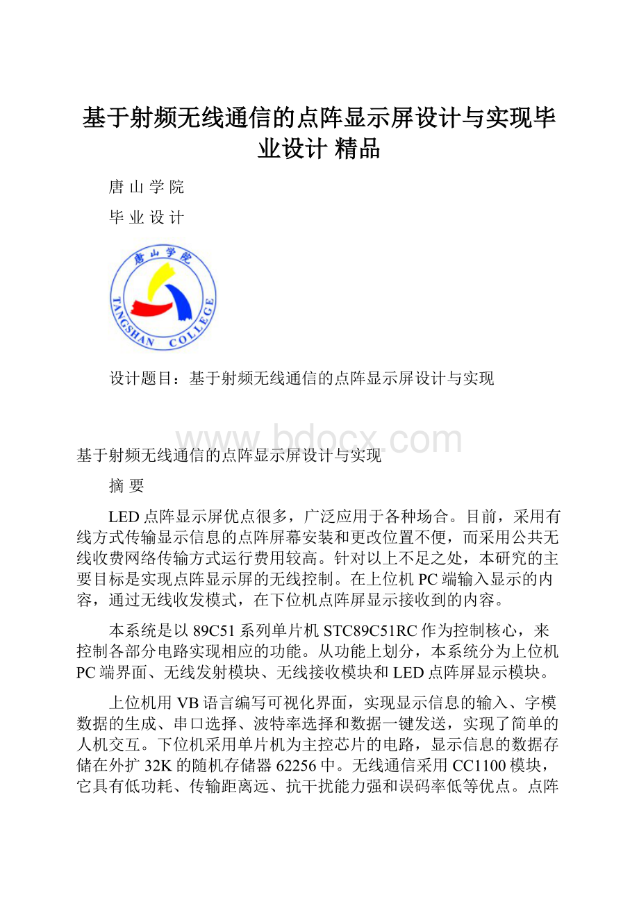 基于射频无线通信的点阵显示屏设计与实现毕业设计 精品.docx