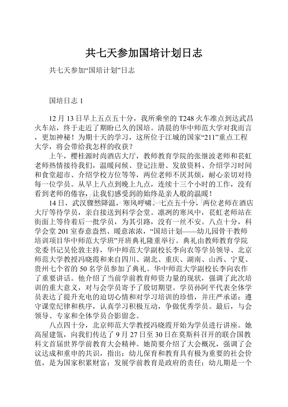 共七天参加国培计划日志.docx_第1页