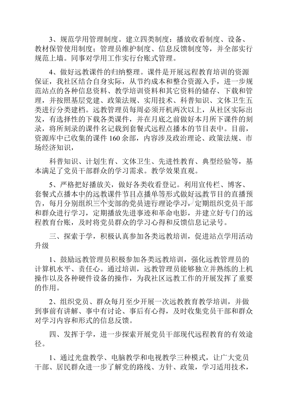 年社区党员干部远程教育的工作情况总结.docx_第2页