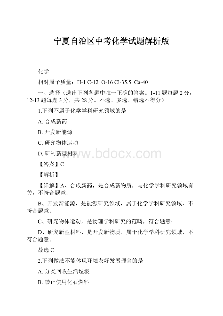 宁夏自治区中考化学试题解析版.docx_第1页