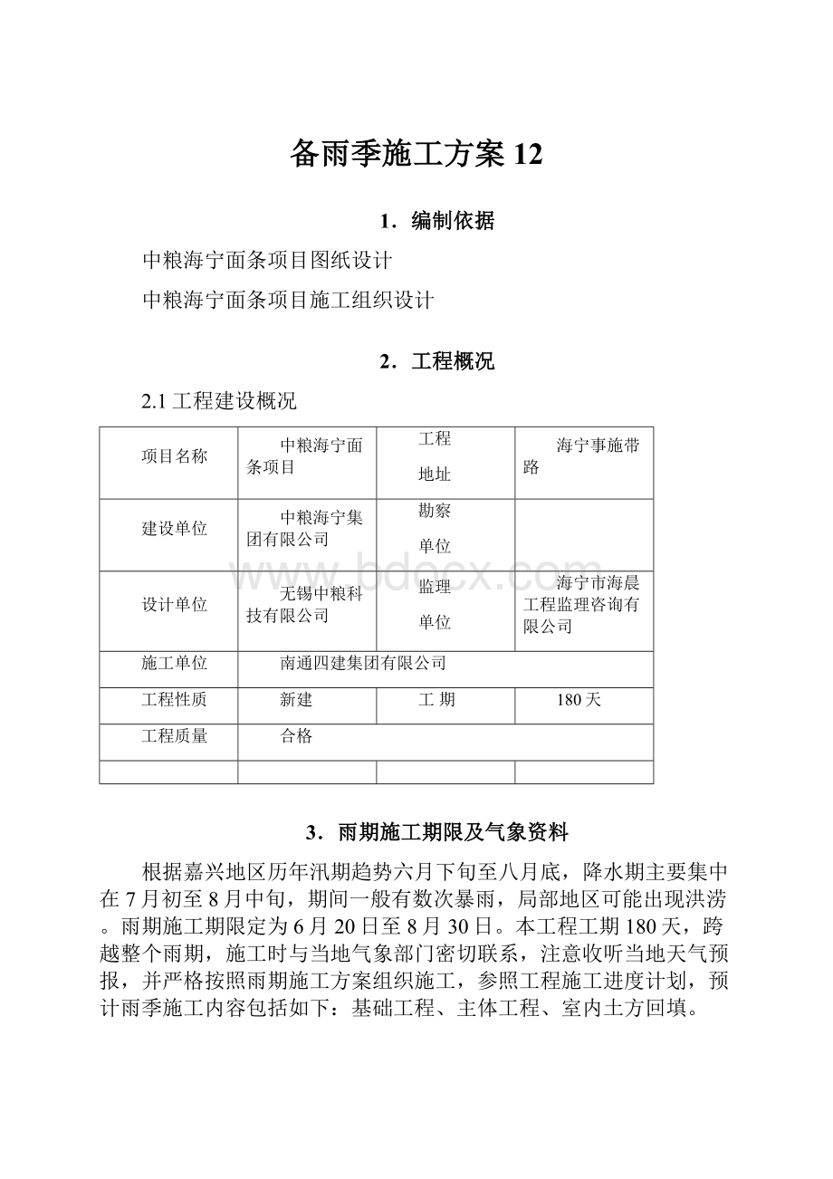 备雨季施工方案12.docx