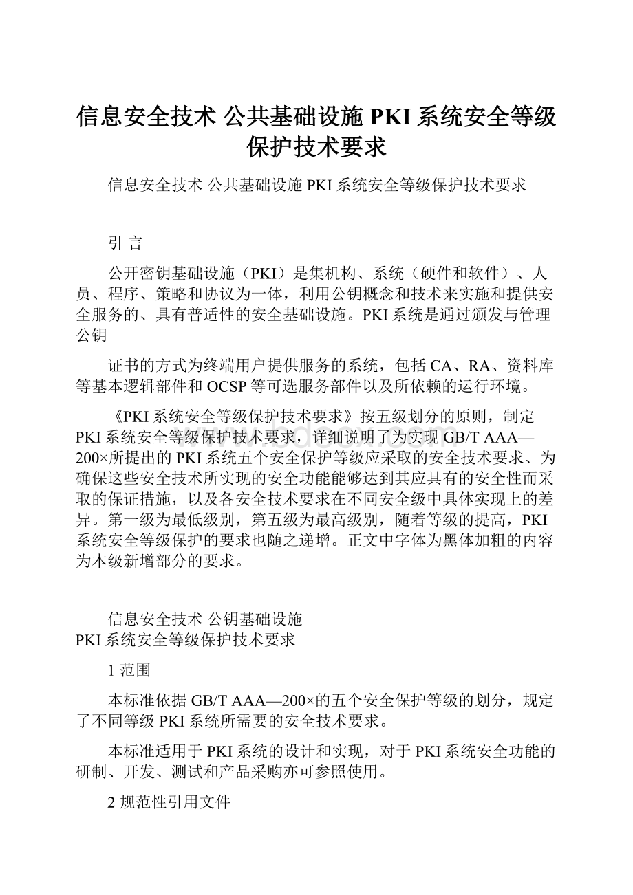 信息安全技术 公共基础设施 PKI系统安全等级保护技术要求.docx