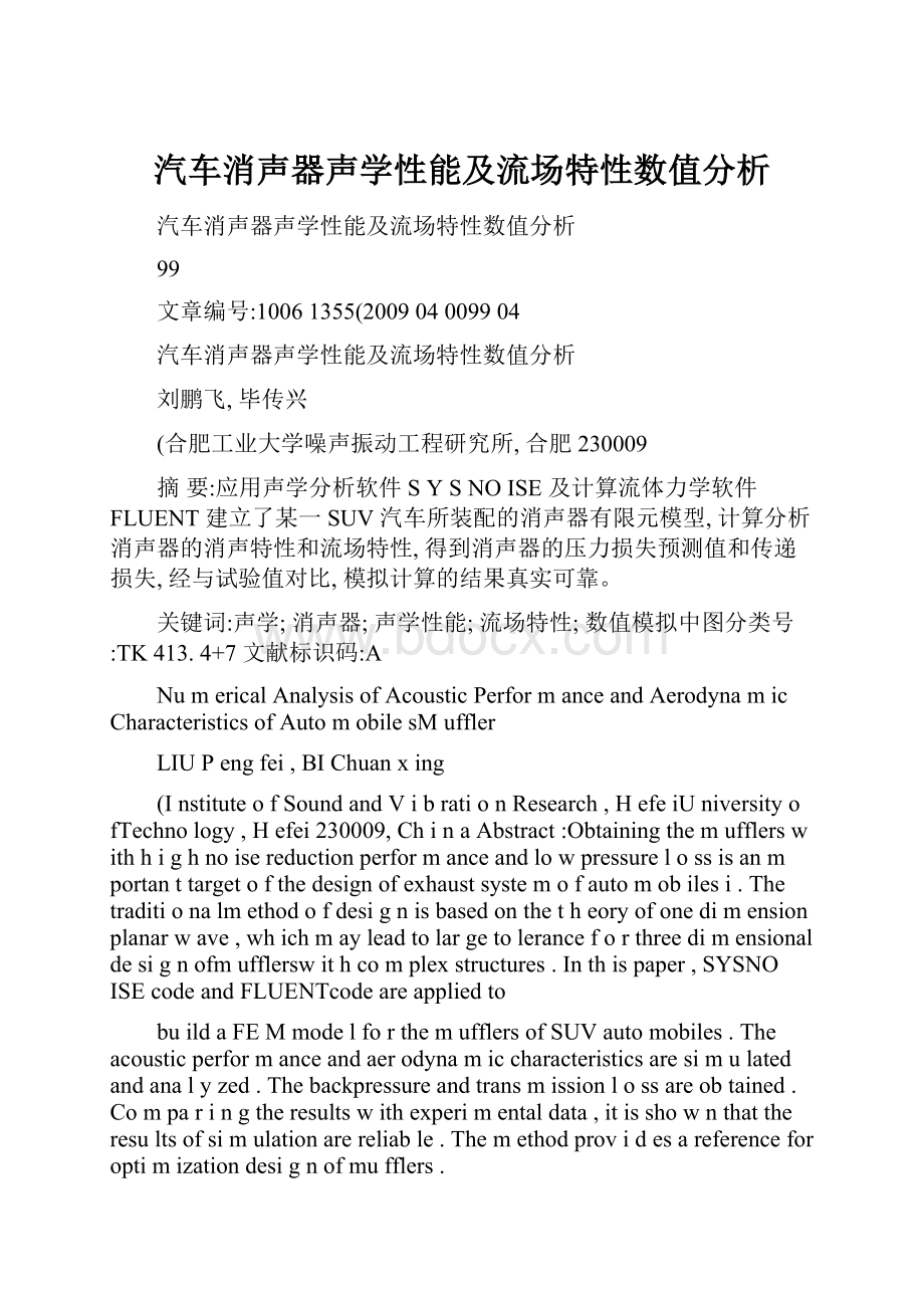 汽车消声器声学性能及流场特性数值分析.docx