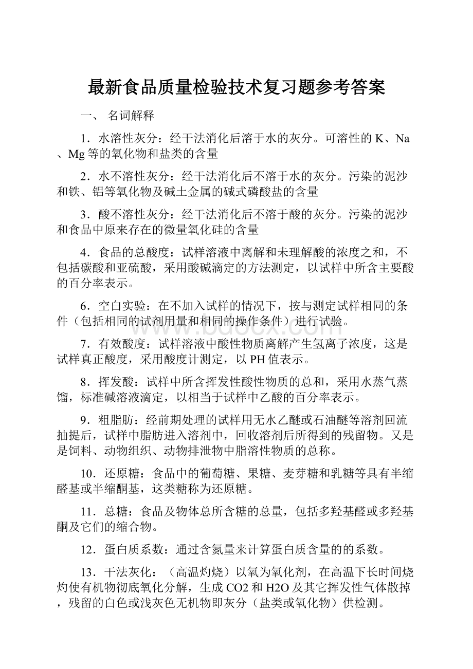 最新食品质量检验技术复习题参考答案.docx