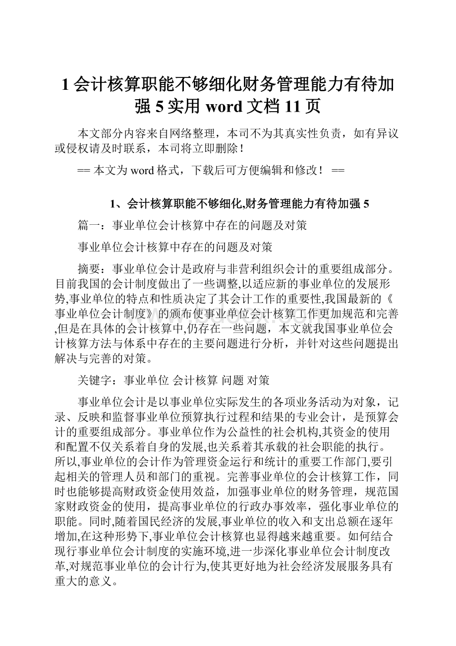 1会计核算职能不够细化财务管理能力有待加强5实用word文档 11页.docx_第1页