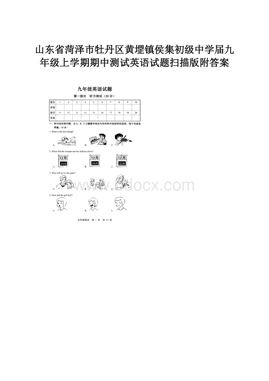 山东省菏泽市牡丹区黄堽镇侯集初级中学届九年级上学期期中测试英语试题扫描版附答案.docx_第1页