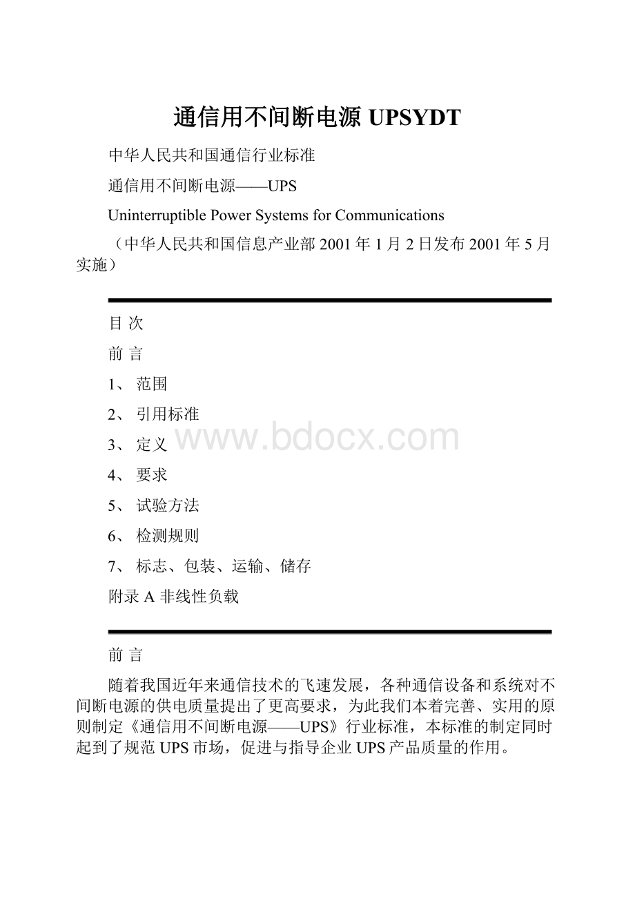 通信用不间断电源UPSYDT.docx