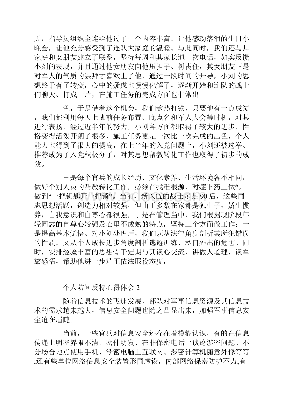 个人防间反特心得体会.docx_第3页