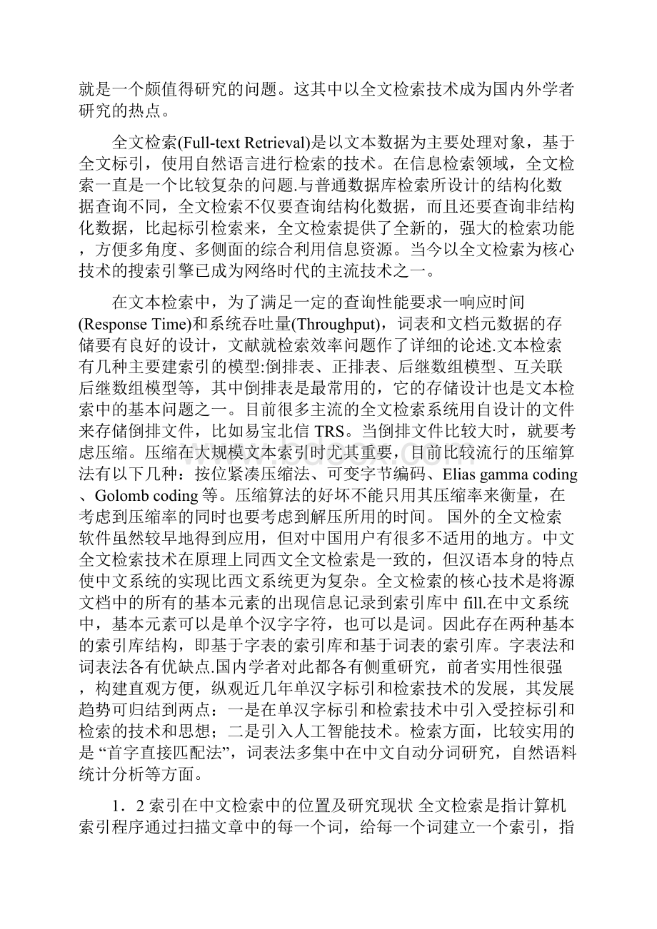 全文检索系统论文.docx_第3页