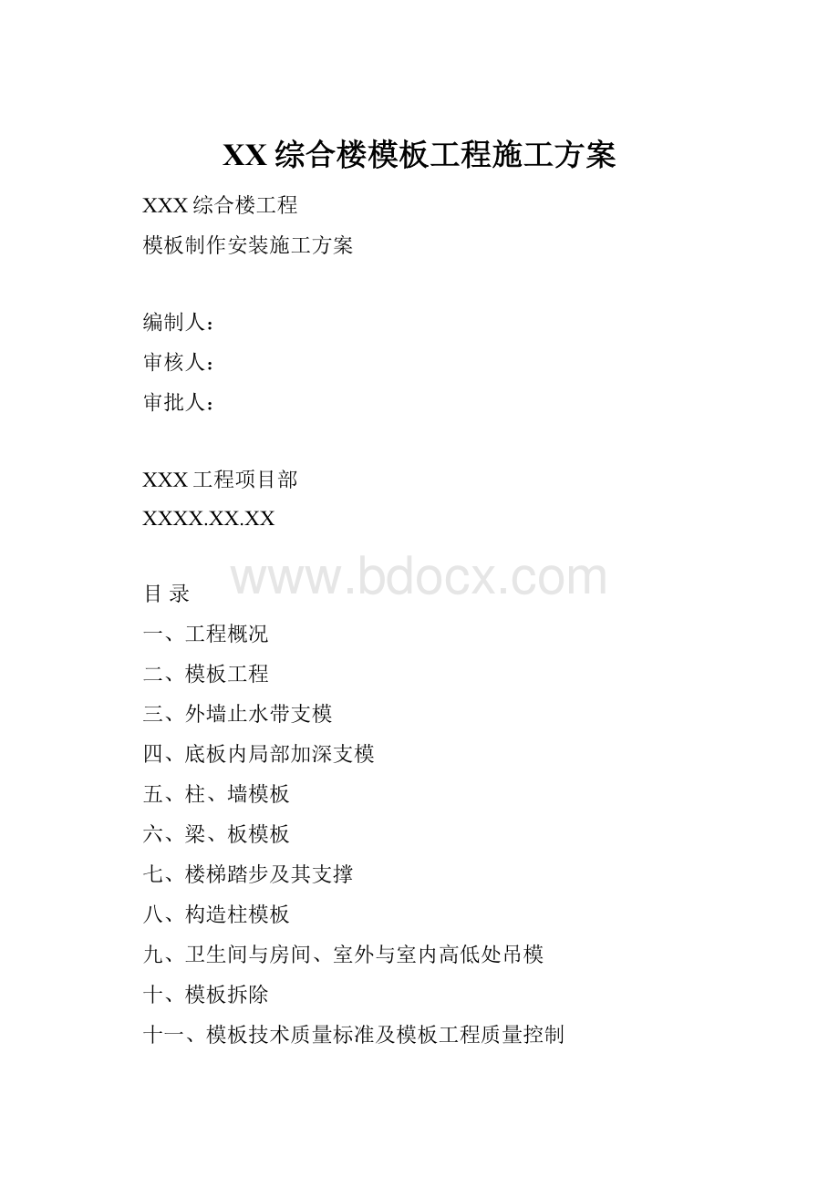 XX综合楼模板工程施工方案.docx_第1页