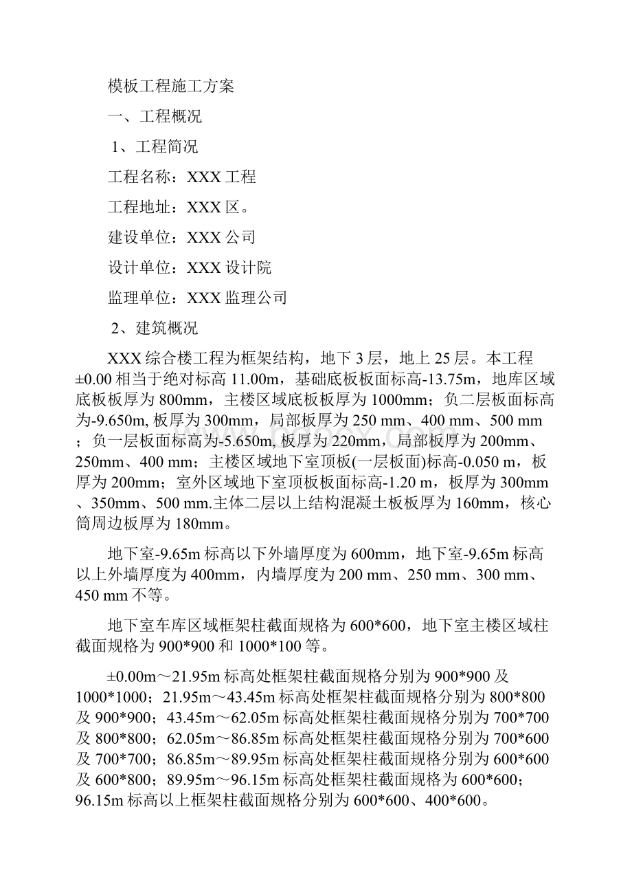 XX综合楼模板工程施工方案.docx_第2页