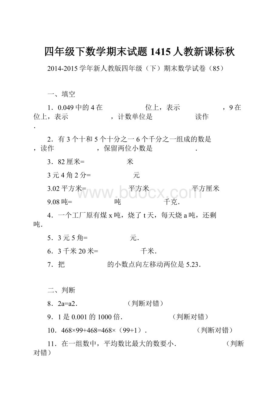 四年级下数学期末试题1415人教新课标秋.docx_第1页