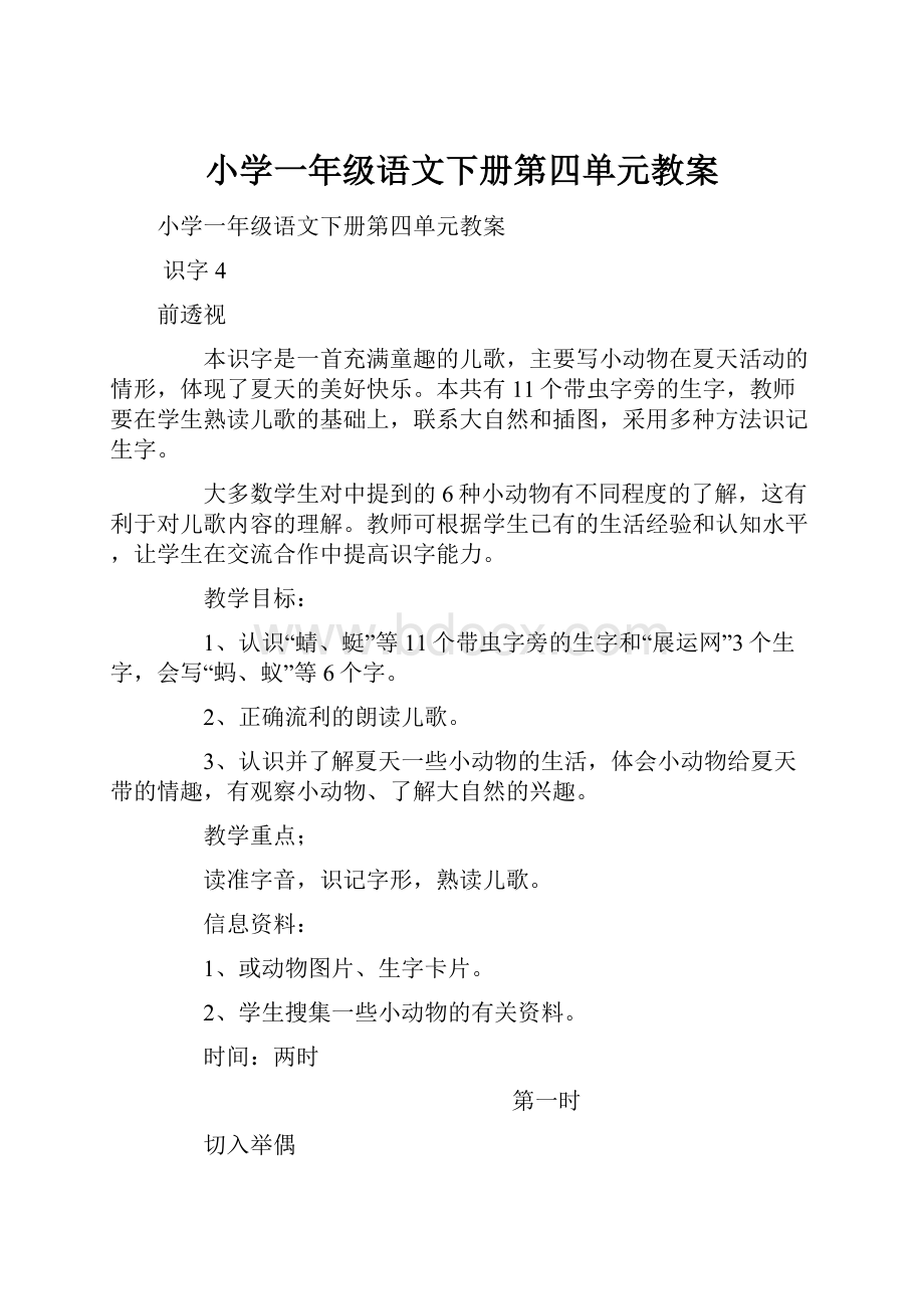 小学一年级语文下册第四单元教案.docx