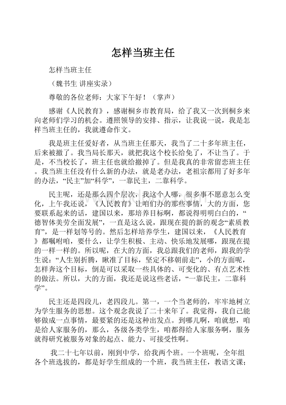 怎样当班主任.docx