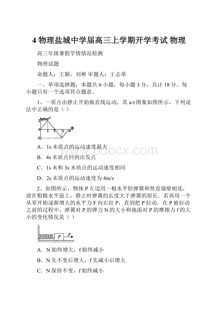 4 物理盐城中学届高三上学期开学考试 物理.docx