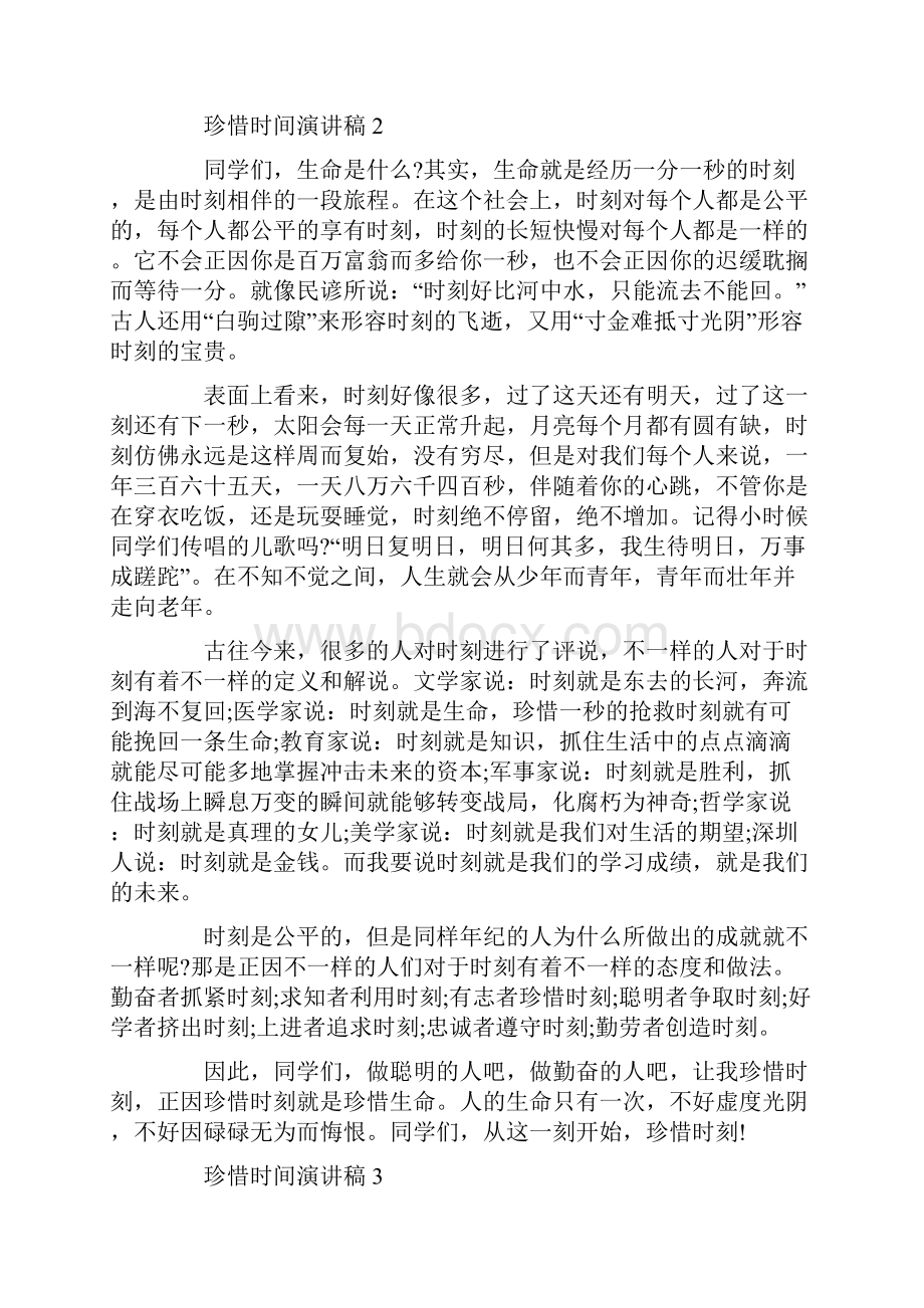 以珍惜时间为主题的演讲稿.docx_第2页