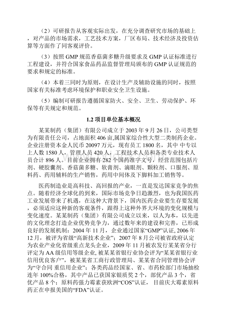 香菇多糖产业化项目可行性研究报告.docx_第2页