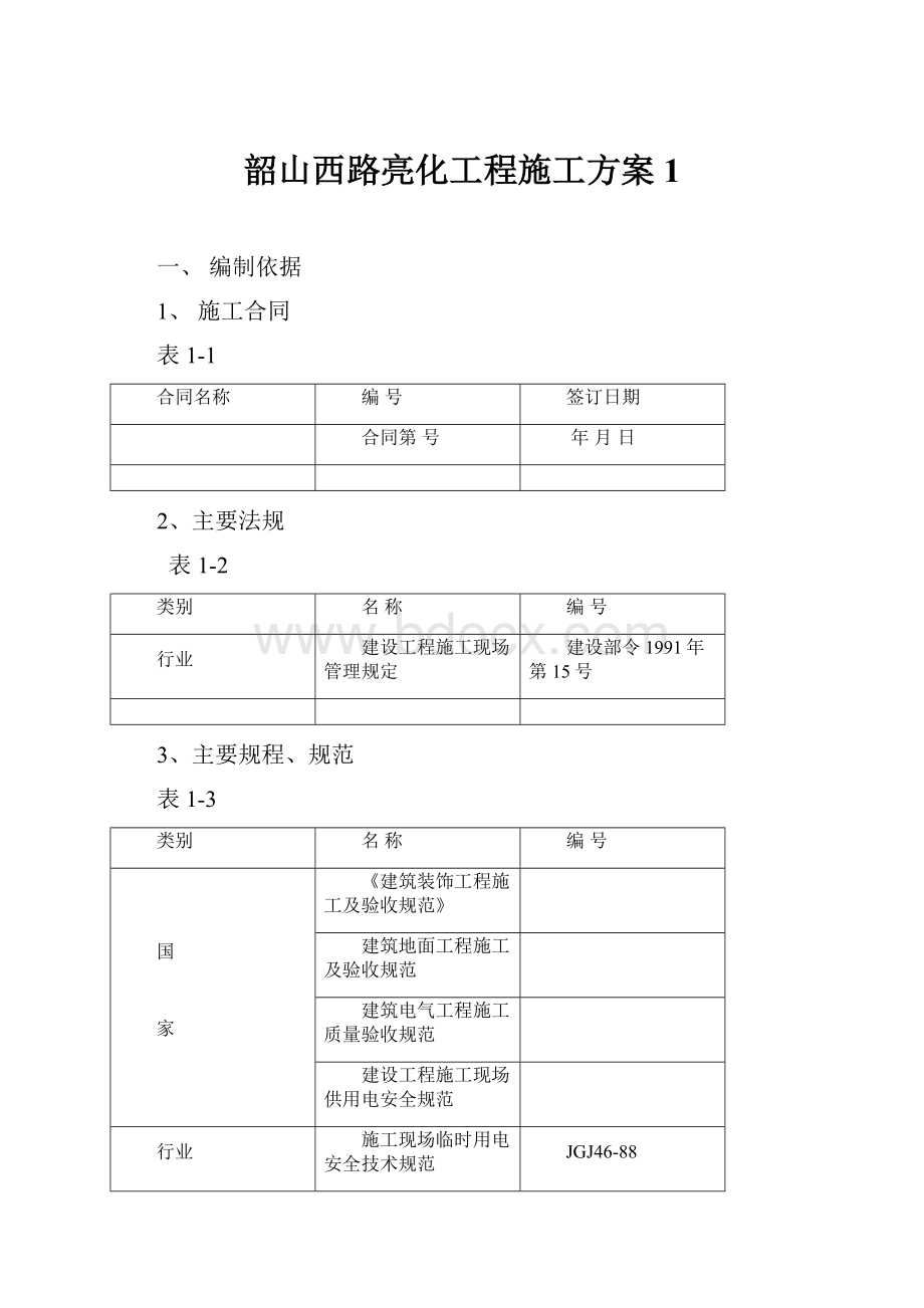 韶山西路亮化工程施工方案1.docx_第1页