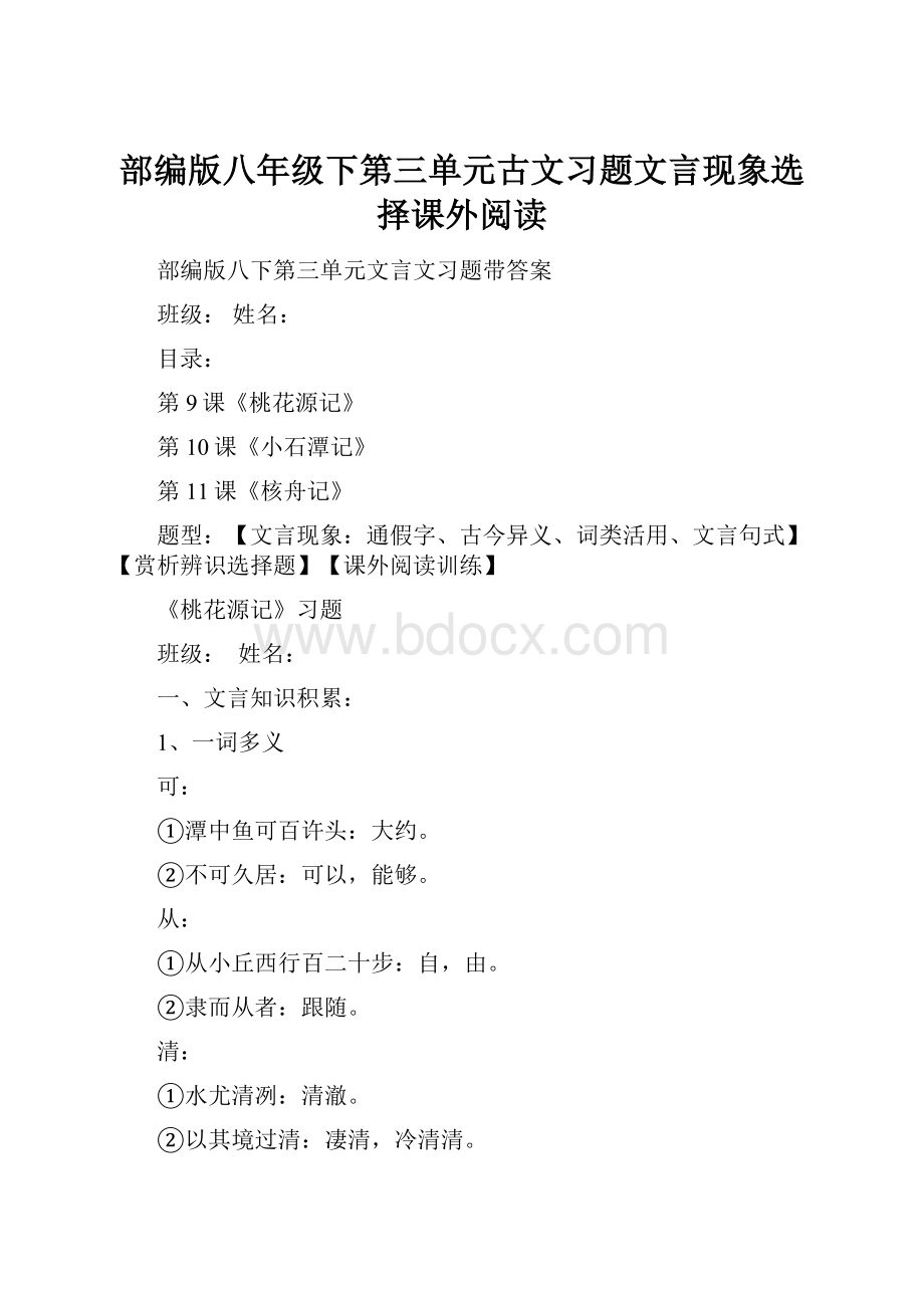 部编版八年级下第三单元古文习题文言现象选择课外阅读.docx_第1页