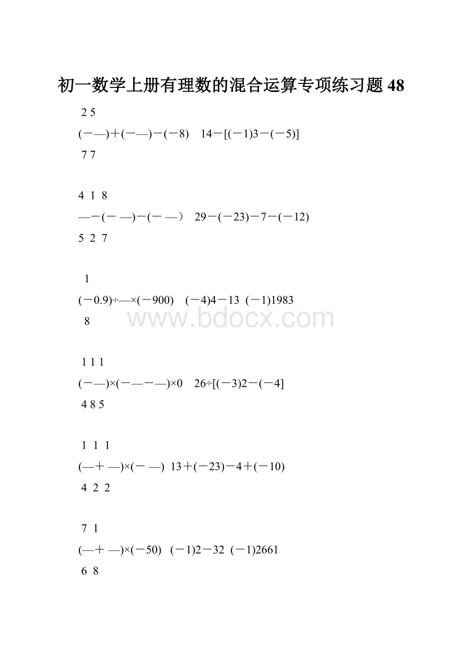 初一数学上册有理数的混合运算专项练习题48.docx