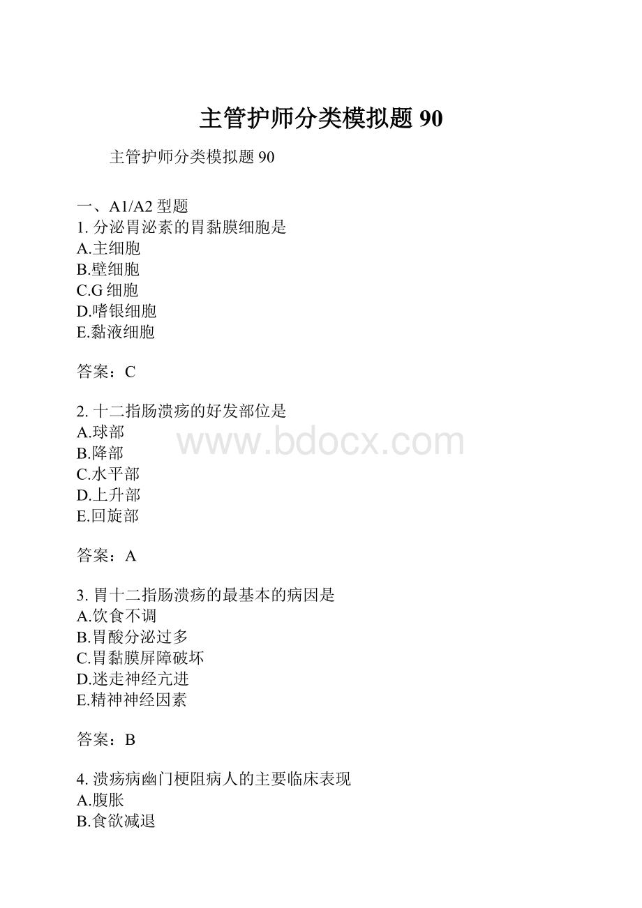 主管护师分类模拟题90.docx_第1页