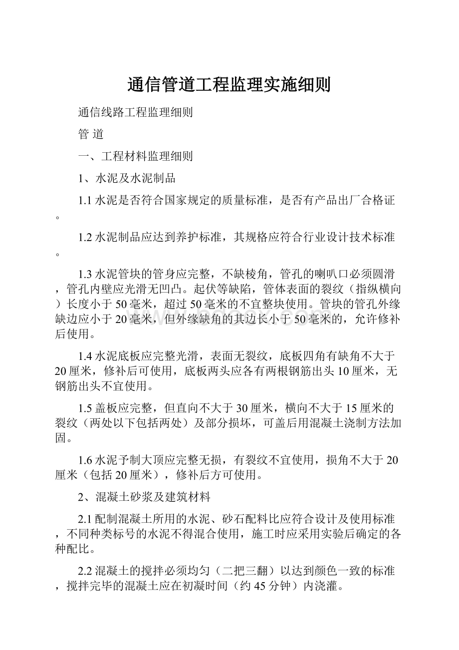 通信管道工程监理实施细则.docx_第1页