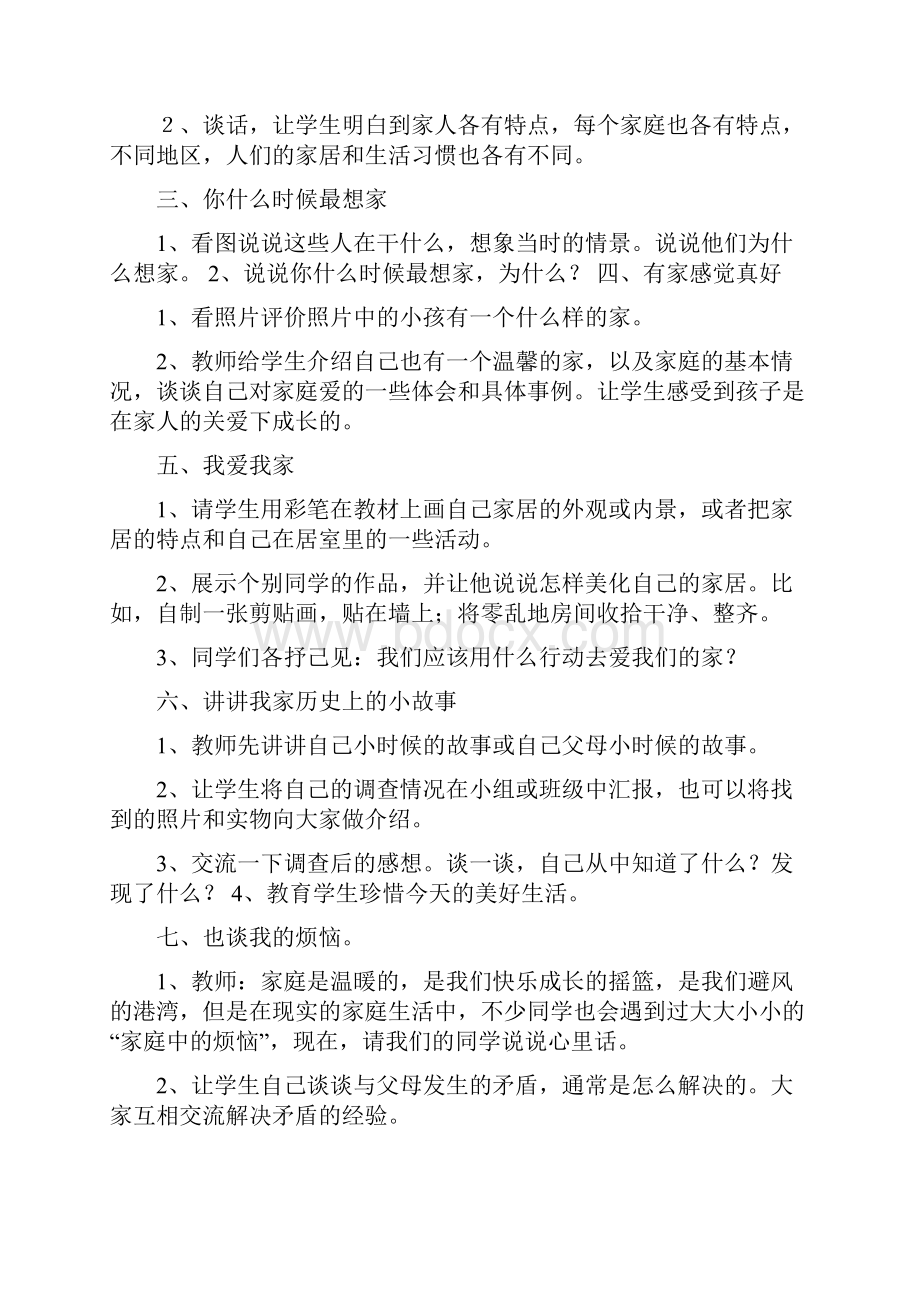 人教版品德与社会三年级上册.docx_第2页