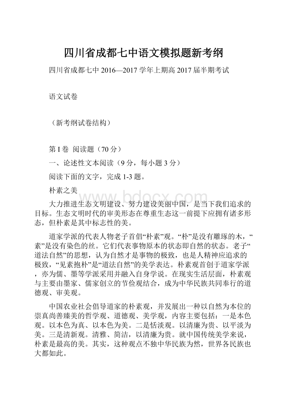 四川省成都七中语文模拟题新考纲.docx