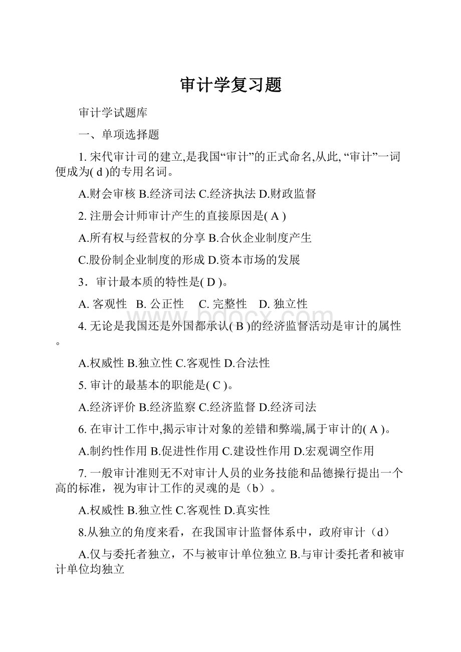 审计学复习题.docx