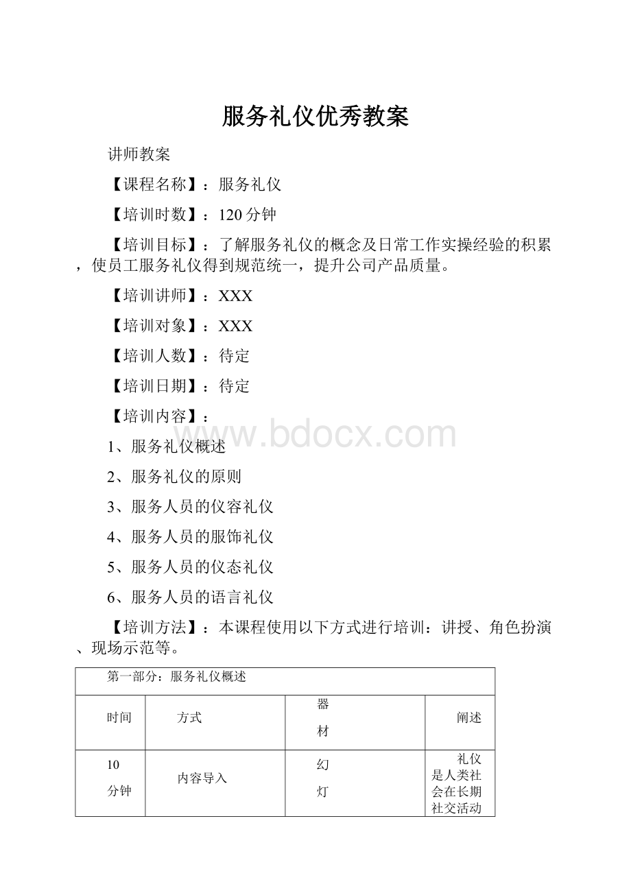 服务礼仪优秀教案.docx_第1页