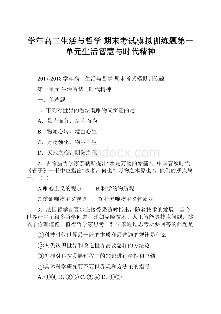 学年高二生活与哲学 期末考试模拟训练题第一单元生活智慧与时代精神.docx_第1页