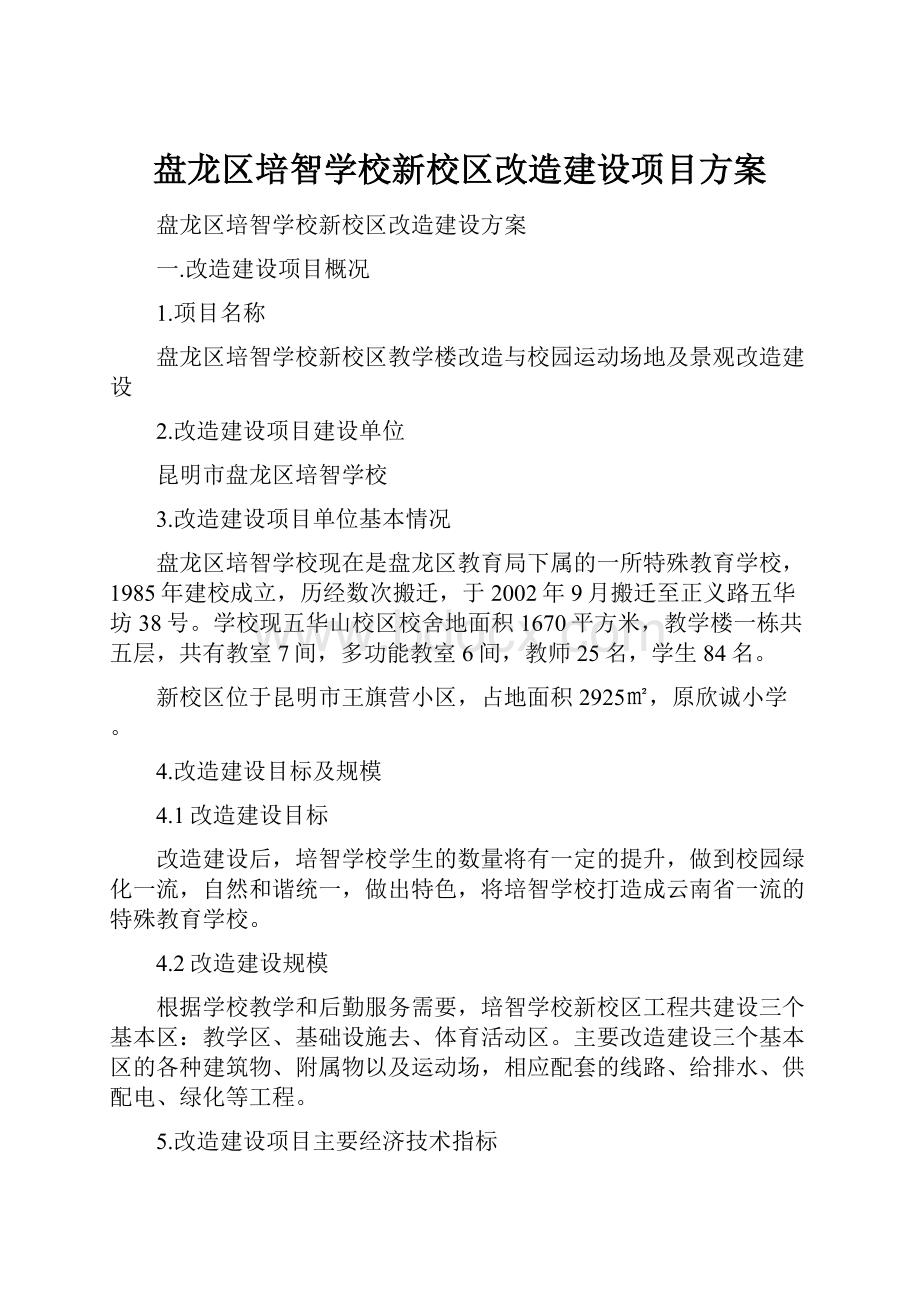 盘龙区培智学校新校区改造建设项目方案.docx_第1页