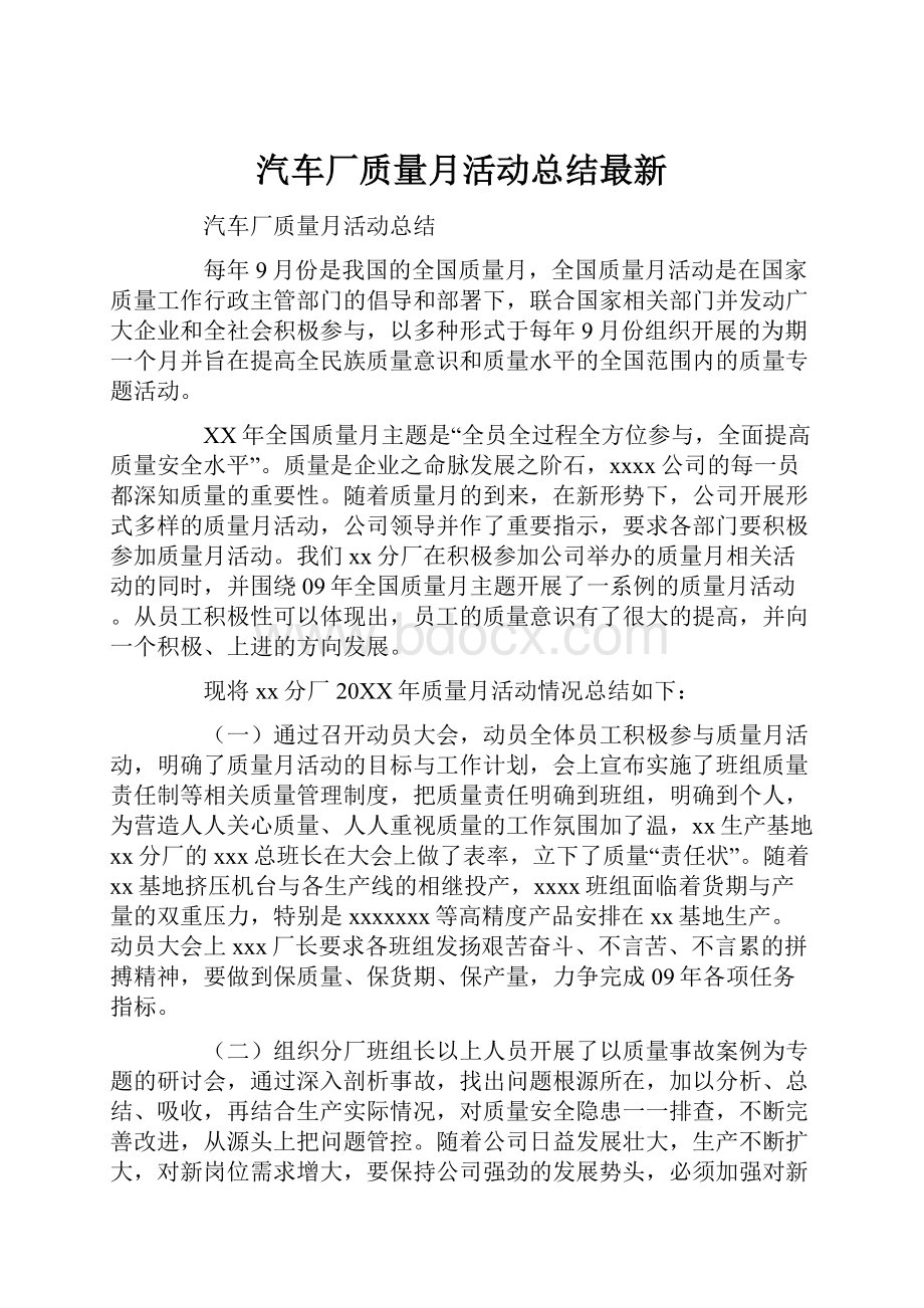 汽车厂质量月活动总结最新.docx