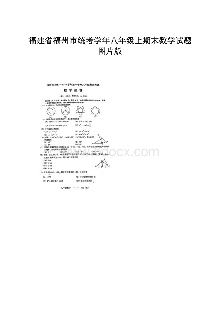 福建省福州市统考学年八年级上期末数学试题图片版.docx_第1页